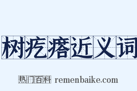 树疙瘩近义词是什么意思的图片